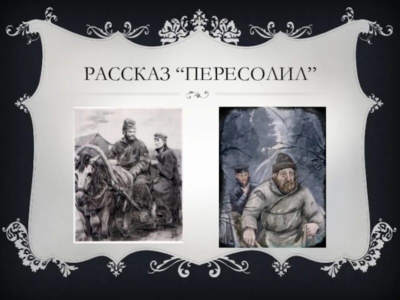 Пересолил прочитать. Пересолил прочитать