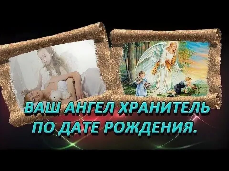 YouTube Ангел-хранитель, Ангел, Даты рождения