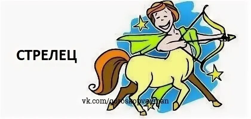 Гороскоп стрельца от анжелы
