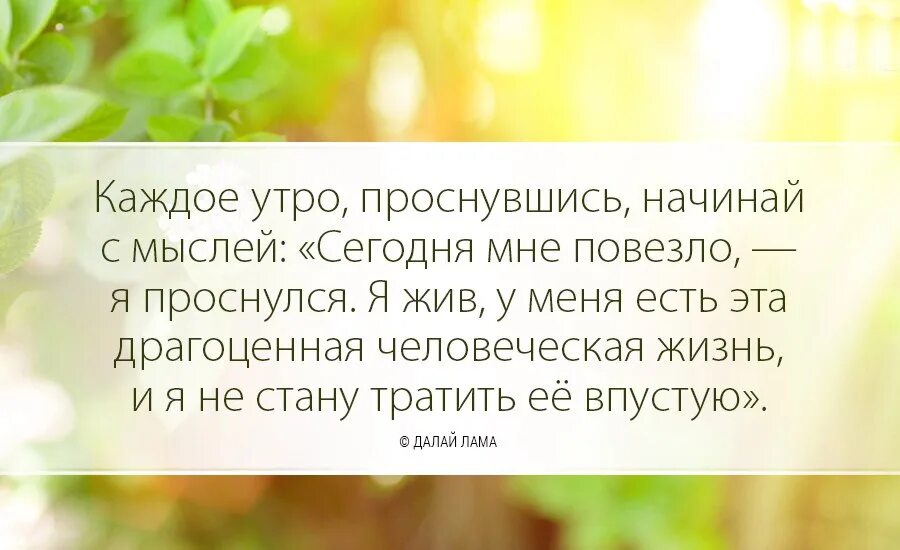 Каждое утро это появляется. Проснулся утром радуйся. Каждое утро проснувшись начинай с мыслей сегодня мне повезло. Проснуться счастливой цитата. Я каждое утро.