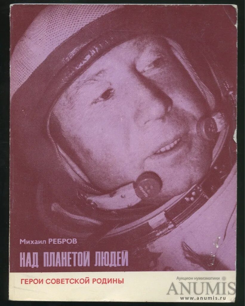 Планета людей герои. Антуан де сент-экзюпери военный лётчик. Планета людей герои. Михаил фёдорович ребров. Экзюпери планета людей книга.