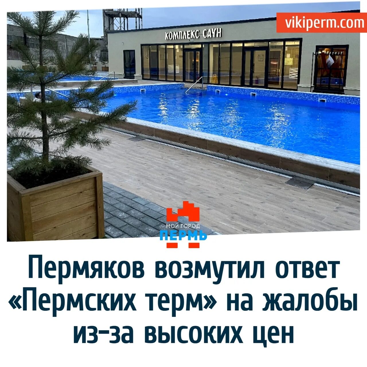 Термальный комплекс пермь героев хасана. Пермские термы героев хасана 42. Пермские термы расписание. Пермские термы героев хасана 42. Пермские термы героев хасана.
