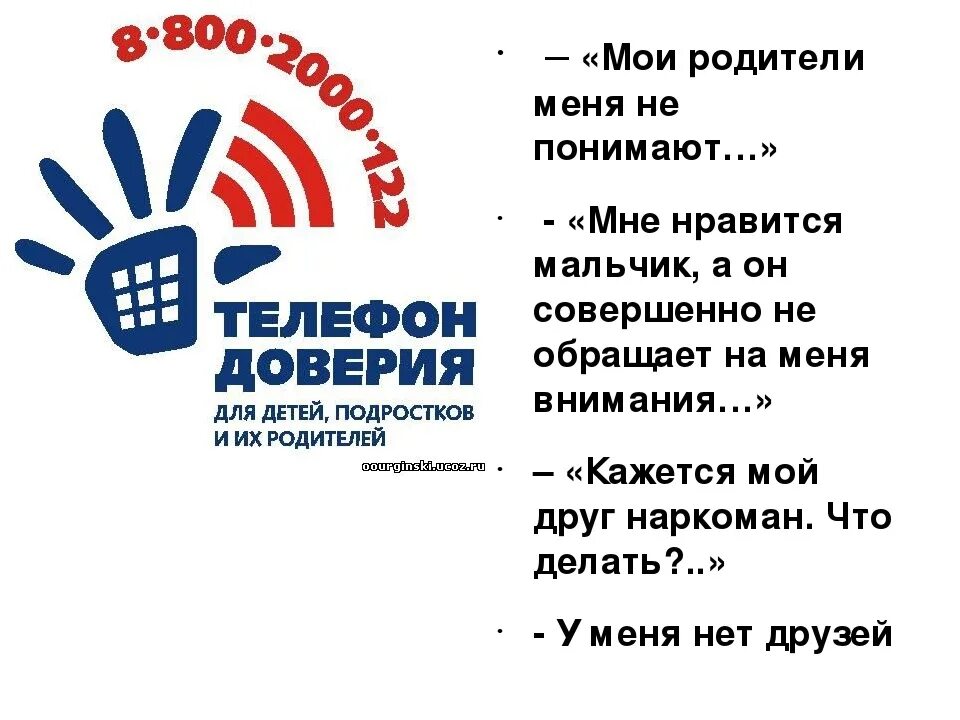 Детский телфон доверия. Детский телефон доверия. Служба доверия для детей. Служба детского телефона доверия. День детского телефона доверия.