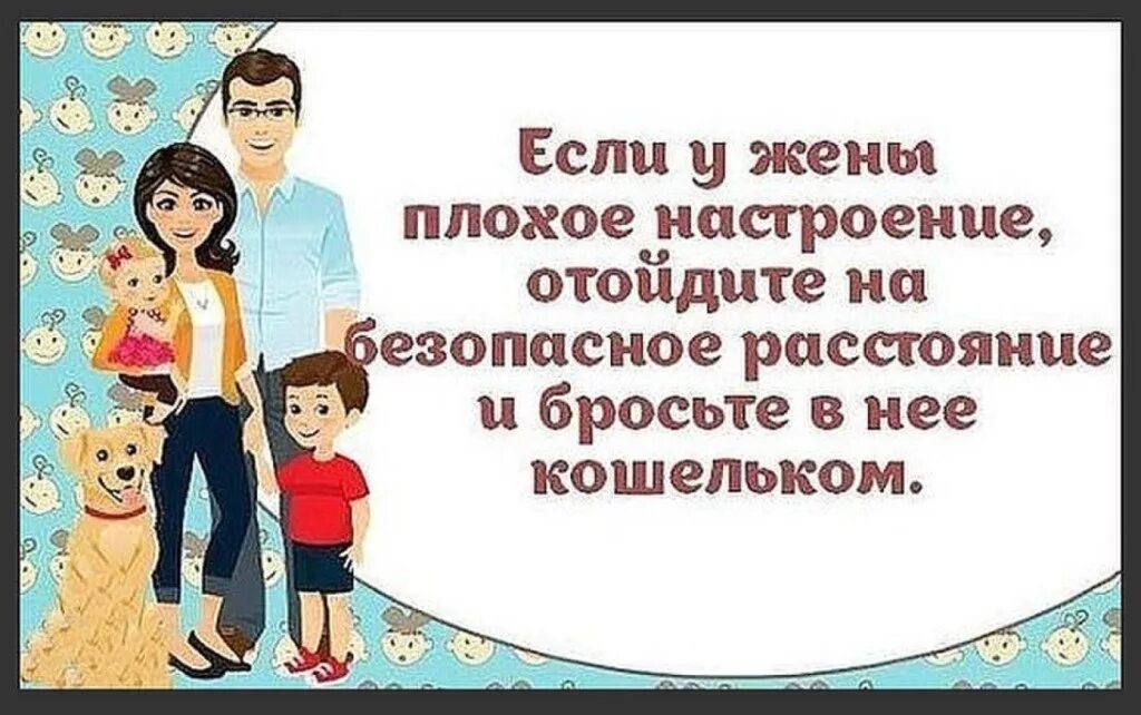 Если у жены плохое настроение отойдите на безопасное. Плохая жена. Я плохая жена. Супруги плохая жена.