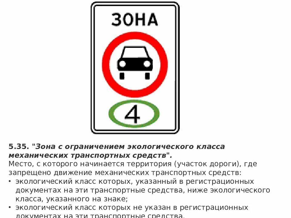 35 5. Знак зона ограничения экологического класса. Зона с ограничением экологического класса механических транспортных. Дорожный знак экологический класс. Знак зона класса транспортных средств.