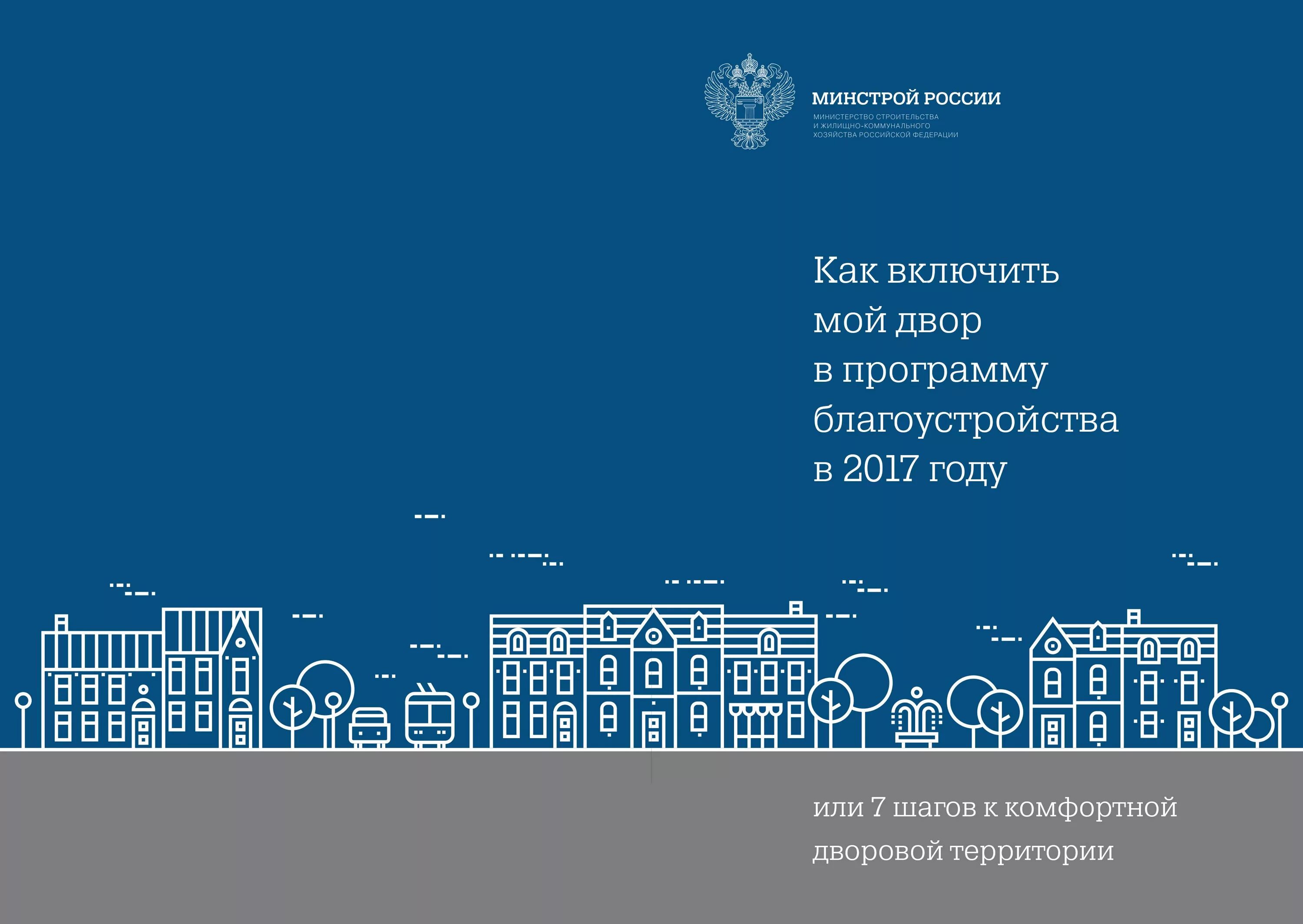 Программа формирование современной городской среды. Инфографика благоустройство дворов. программа благоустройства. городская среда инфографика. презентация программы благоустройство.