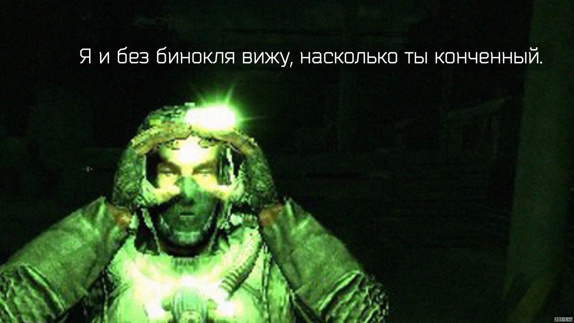 Насколько я вижу. Сталкер без бинокля. Сталкер для важных переговоров. Я И без бинокля вижу что ты конченый.