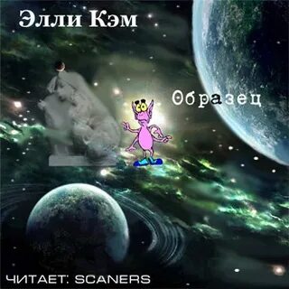 Элли слушать аудиокнигу