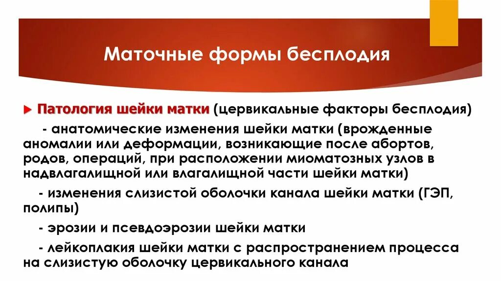 Маточный фактор бесплодия. Бесплодие презентация. Цервикальный фактор бесплодия. Маточный фактор бесплодия презентация. Маточное бесплодие