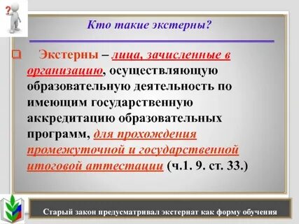 Экстерном это