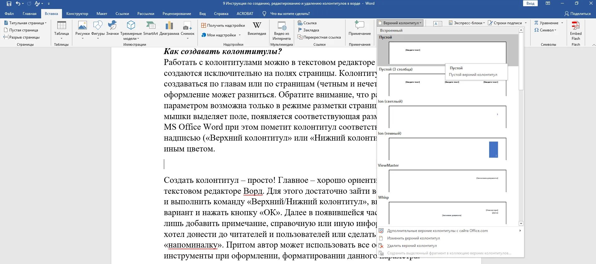 Нижний колонтитул. Верхний колонтитул. Верхний колонтитул в Ворде. Как сделать верхний колонтитул. Колонтикул