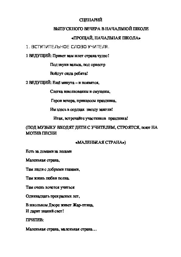 Прощай начальная школа Текс. Начальная школа Прощай текст. Сценарйпрощай начальная школа. Текст песни Прощай школа.