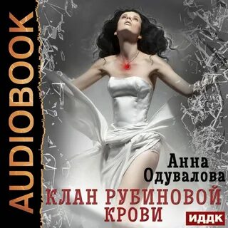 Клан книга слушать