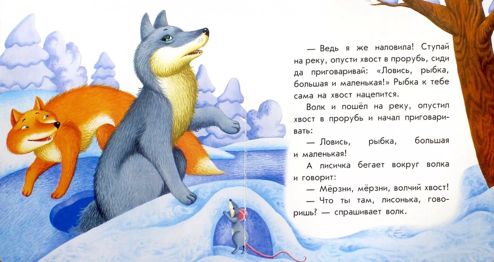 Сказка о лисе и волке. Сказки про лису. Сказка про лису волка и прорубь. Сказка лиса и волк текст. Лиса и волк ловись рыбка