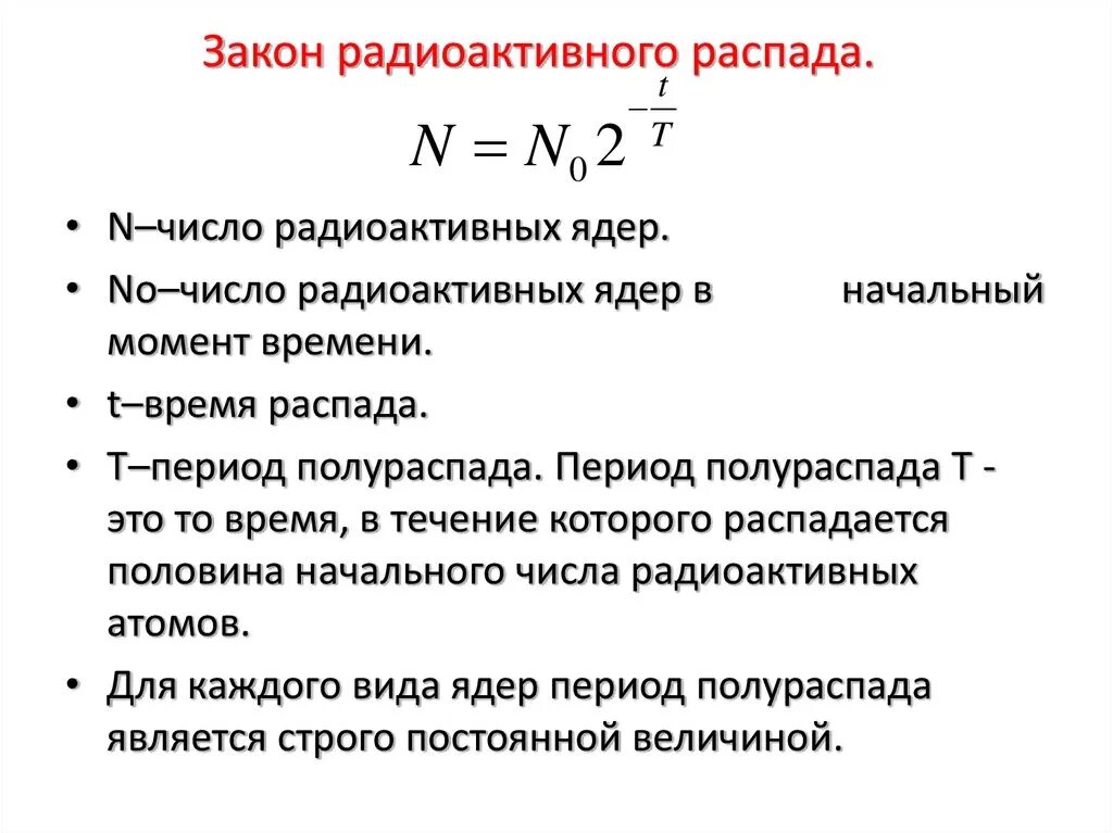 Распад ч. Основная формула радиоактивного распада. Уравнение радиоактивного распада формула. Основной закон радиоактивного распада. Реакции радиоактивного распада примеры.