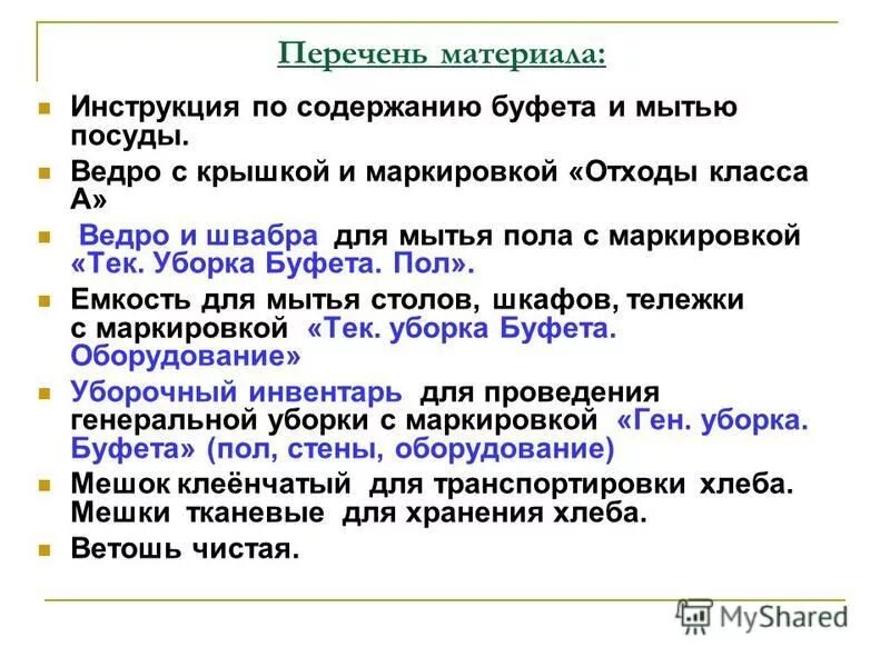 Инструкция по обработке яиц по санпину. Санитарная обработка оборудования и инвентаря. Уборка пищевых предприятий. Генеральная уборка буфета. Санитарно-гигиенические требования к раздаточной и столовой.