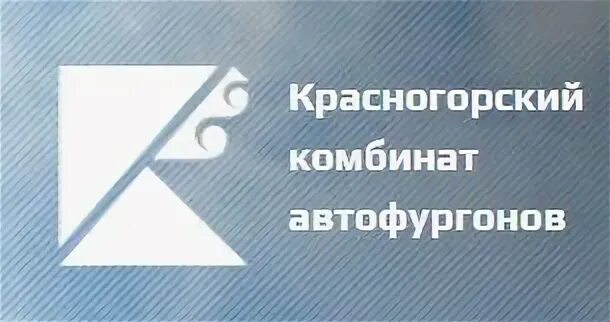Красногорский комбинат автофургонов. Красногорский завод автофургонов марий эл. Красногорский каф марий эл. Красногорский каф марий эл. Каф завод красногорский.