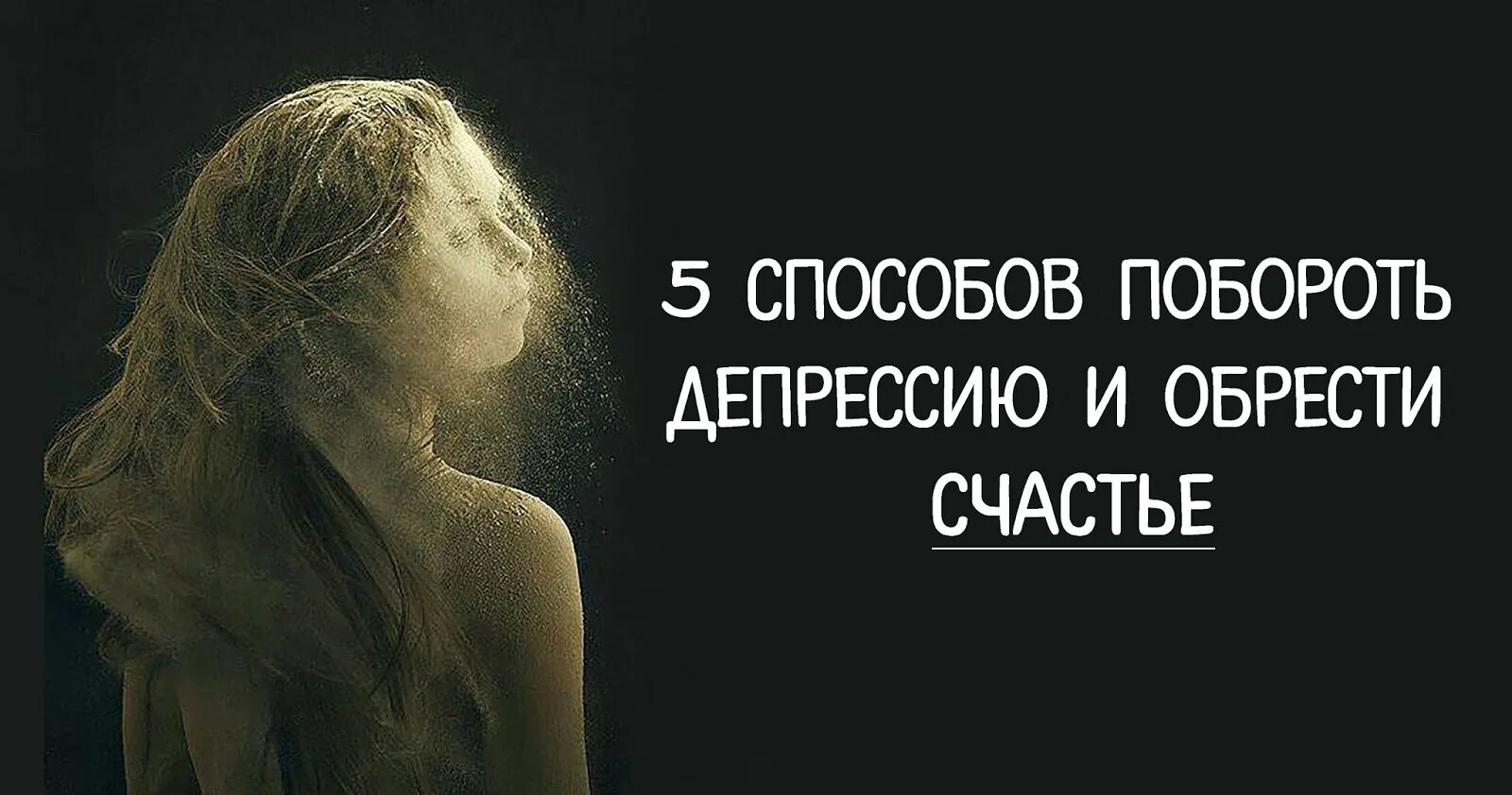 Побороть. Побороть депрессию. картинка я поборол депрессию. инновации преодолевают депрессию». счастье побеждает депрессию.