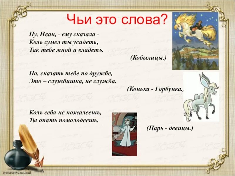Кому из героев сказки принадлежат слова. Чьи слова. конёк-горбунок главные герои. конек горбунок словарная работа. чьи эти слова.