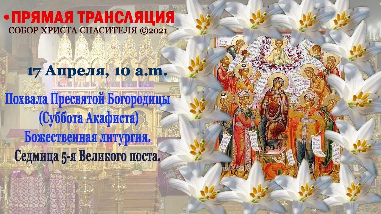 Суббота похвала богородицы. Суббота акафиста похвала Пресвятой Богородицы. День похвалы Богородицы. Похвала Пресвятой Богородицы богослужение. Пятая седмица Великого поста , и похвала Пресвятой Богородицы.