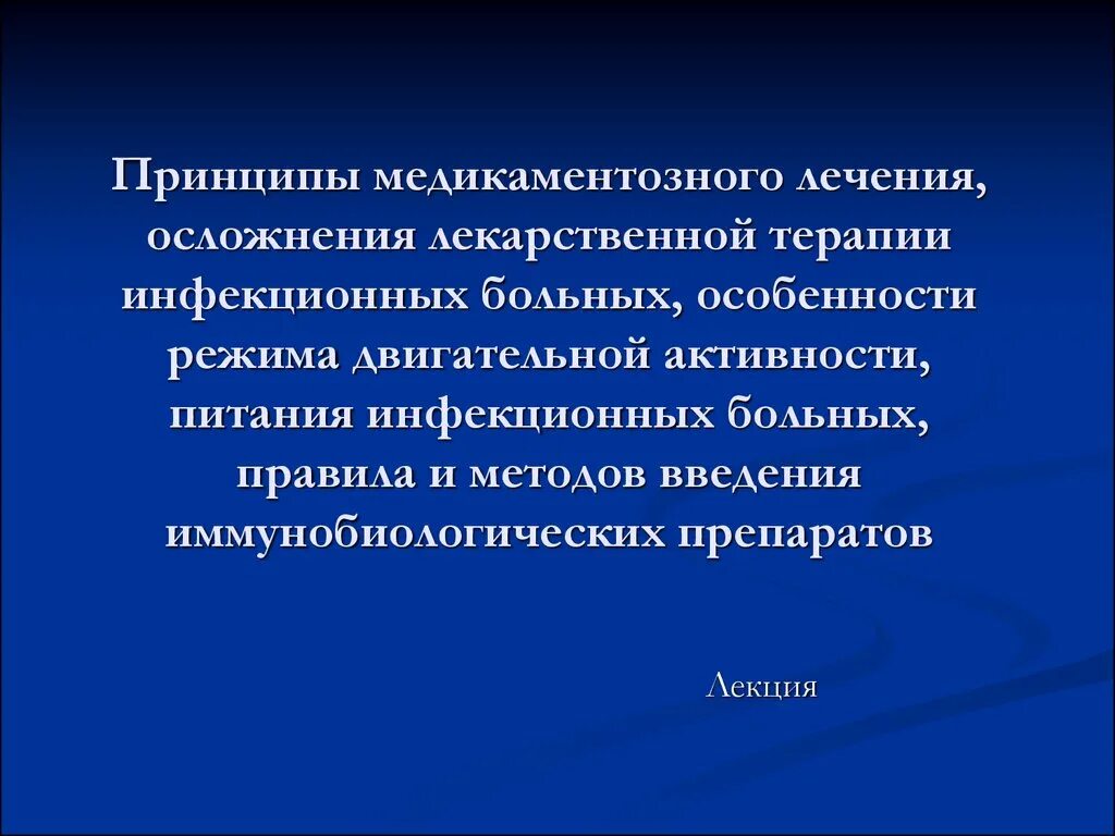 Принципы медикаментозного лечения инфекционных больных. Осложнения лекарственной терапии инфекционных болезней. Осложнения медикаментозной терапии. Осложнения лекарственной терапии