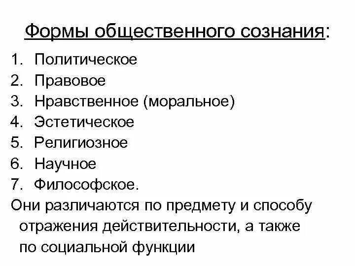 Формы общественного сознания это способы интеллектуального. Формы общественного сознания. формы общественного сознания в философии. виды общественного сознания философия. функции форм общественного сознания.