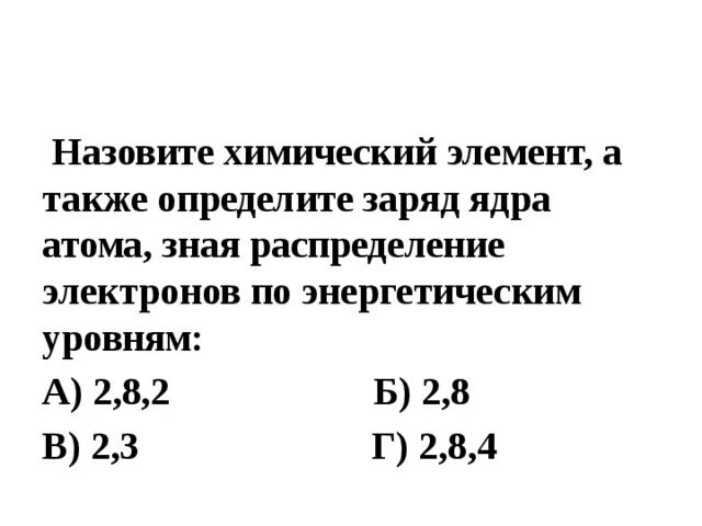 Назовите химический элемент содержащий в атомном ядре. Назовите химический элемент определите заряд ядра атомов 2.5 2.8 6.