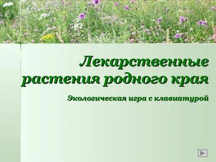 Определить растения родного края 3 класс ImmunoCap.ru
