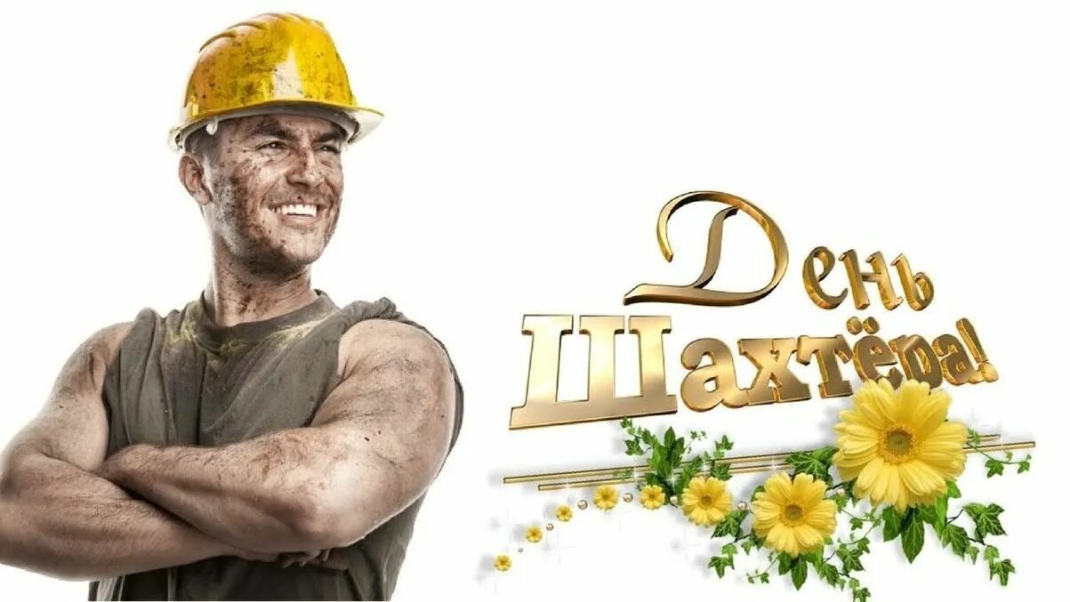 С днём шахтёра картинки. Поздравления с днём шахтёра. С днем шахтера открытки. Шахтер праздник. С праздником днем шахтера.