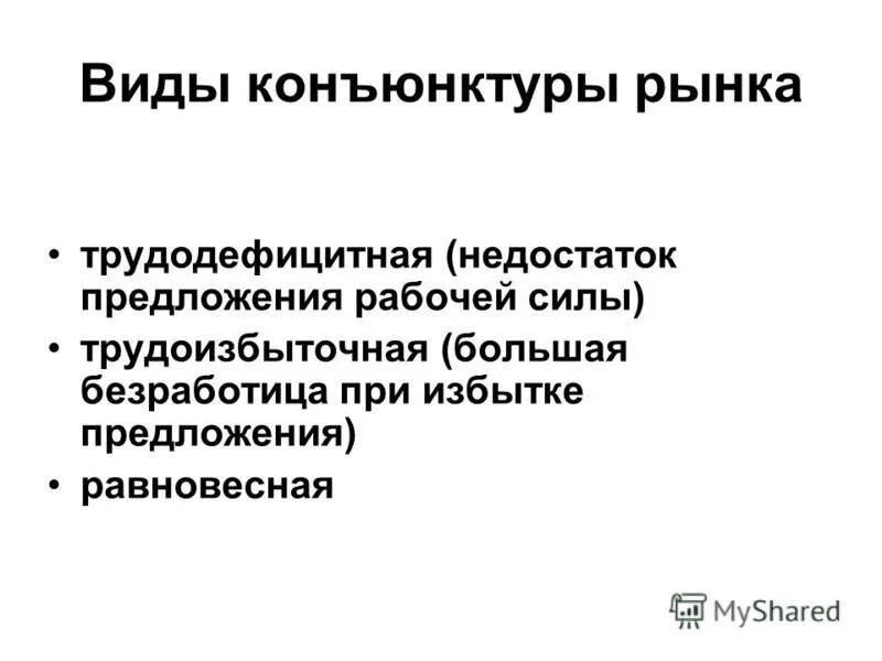 механизм взаимодействия спроса и предложения на рабочую силу. недостаток предложение. недостаток предложение. дефицит и излишки в экономике. заменители и нейтрализаторы руководства.
