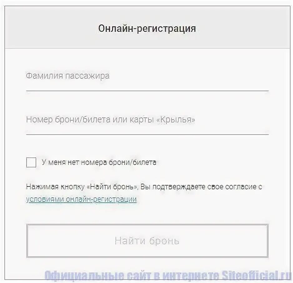 Зарегистрироваться на рейс по номеру брони