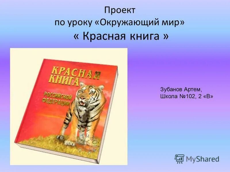 Красная книга окружающий мир урок