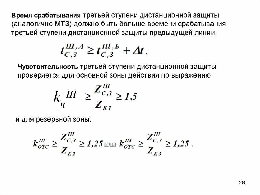 Время срабатывания датчика. Время срабатывания защиты. ступени дистанционной защиты. коэффициент срабатывания защиты. коэф чувствительности мтз.