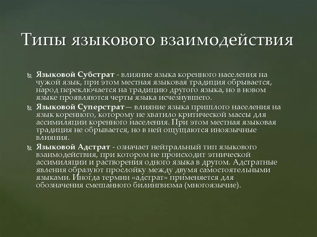 Как развивается язык в обществе. Языковые взаимодействия. Типы взаимодействия языков. Типы взаимодействия языков Языкознание. Формы взаимодействия языков.