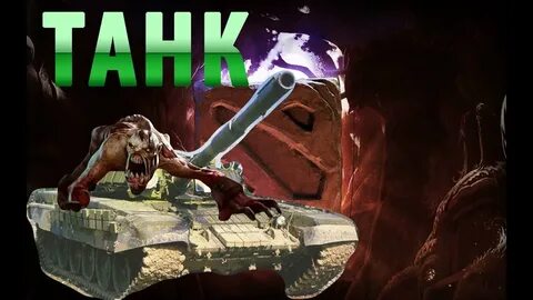 Дота танки