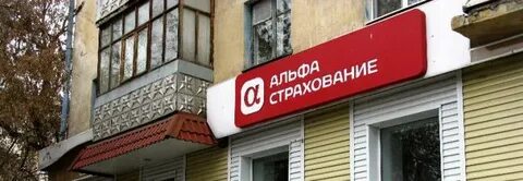 Альфастрахование пермь телефон