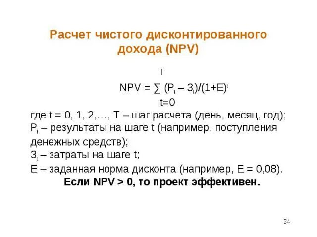 Если чистый дисконтированный доход 0