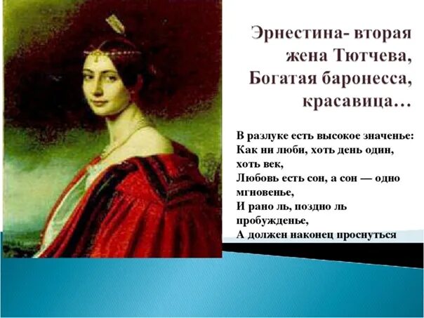В разлуке есть высокое. Стихи посвященные эрнестине дернберг. тютчев разлука. стих в разлуке есть высокое значение. в разлуке есть высокое значение тютчева.