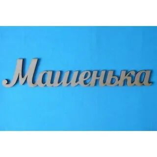Слова машенька