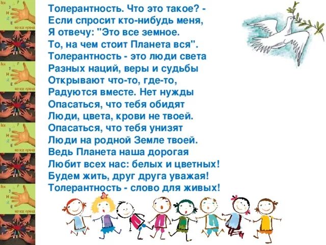 Стих про толерантность. Стихотворение о терпимости. Детские стихи о толерантности. Стихи про толерантность для детей.