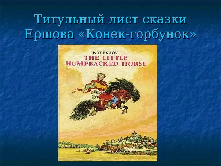 Любимый герой конек горбунок. Титульный лист сказки. Конек горбунок презентация. Конёк-горбунок титульный лист. Первая страница сказки конек горбунок.