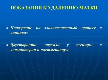 Полное удаление матки