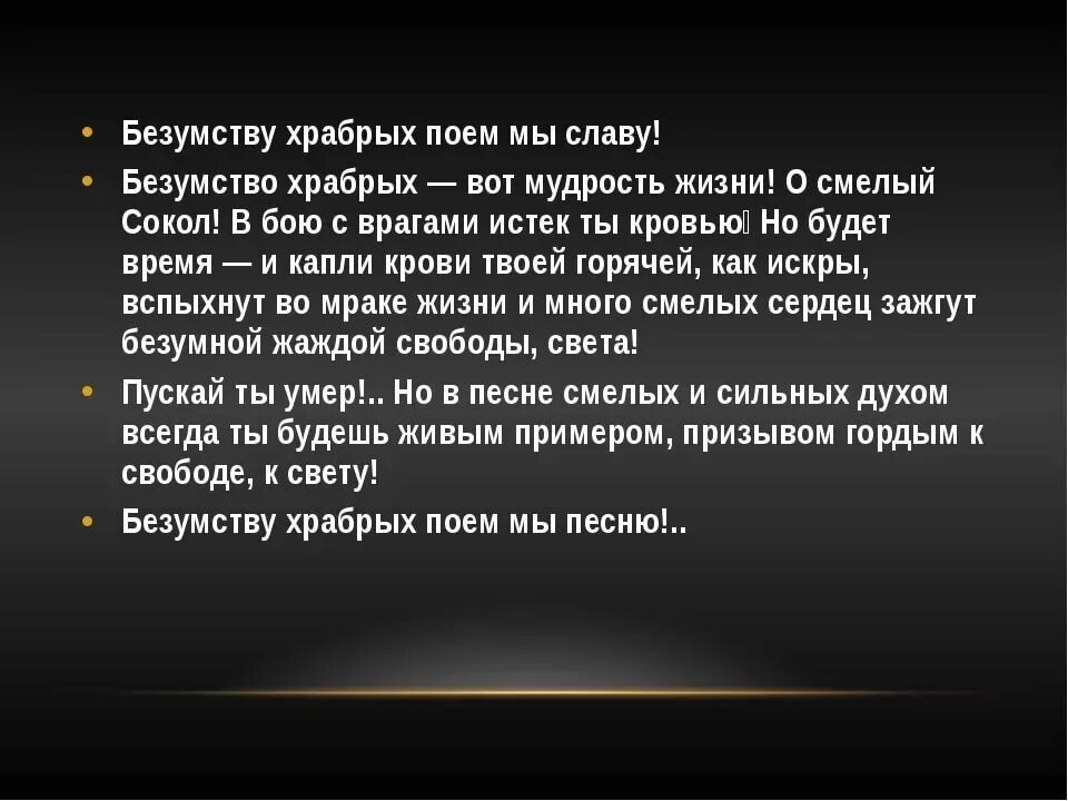 В твоем докладе мало живых примеров. Безумству храбрых поём мы славу. Безумству храбрых поём мы песни. Отрывок безумству храбрых поём мы славу. Стих безумству храбрых поем мы песню.