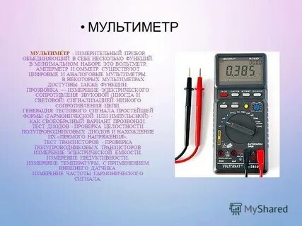 Что измеряют с помощью измерительного прибора