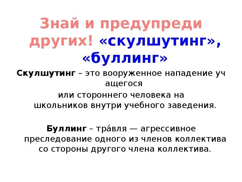 Школа простой текст. Профилактика буллинга и скулшутинга. Скулшутинг памятка. Презентация скулшутинг и буллинг. Памятка профилактика буллинга для школьников.