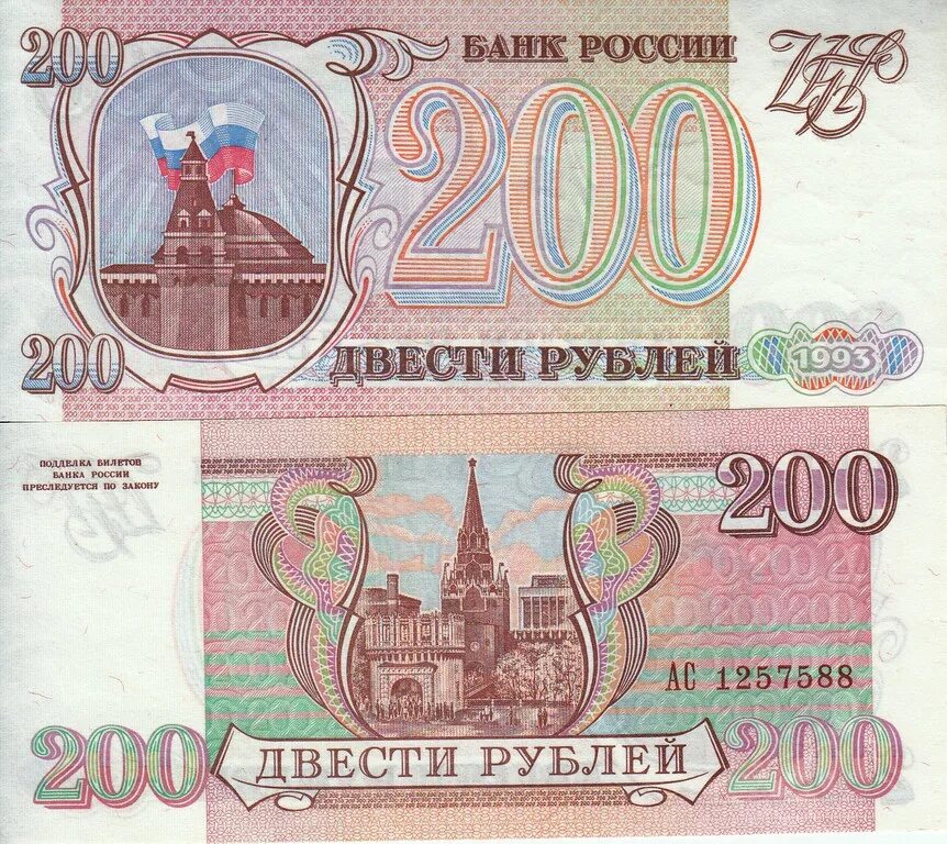 Купюра 200 рублей 1993. Российские двести рублей 1993 года. Банкнота 200 рублей 1993 года. Двести рублей купюра 1993.