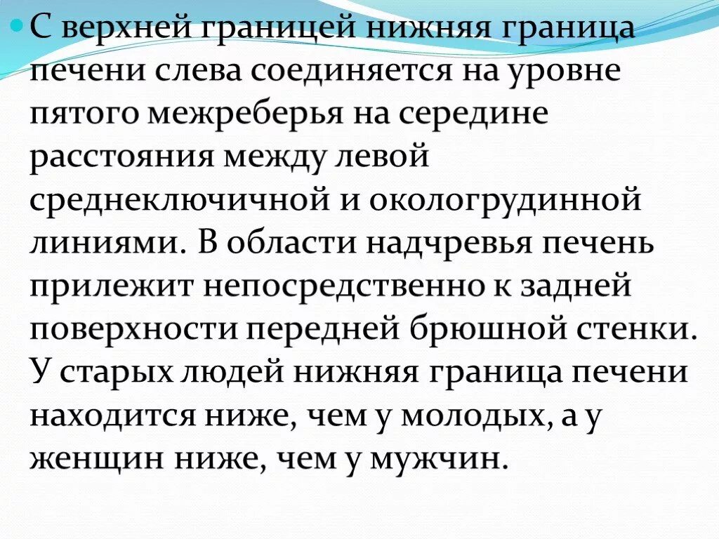 Верхняя граница печени. Нижняя граница печени. Верхняя и нижняя границы печени. Верхняя граница печени по среднеключичной линии. Границы печени анатомия.