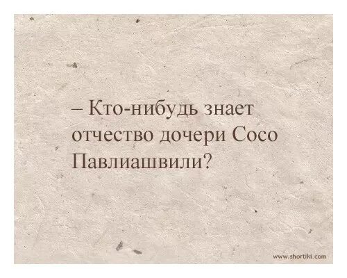 Сосо человеку многого не надо. Отчество Дочки Сосо Павлиашвили. Какое отчество у дочери Сосо. Как отчество у дочери Сосо Павлиашвили. Отчество имени Сосо.