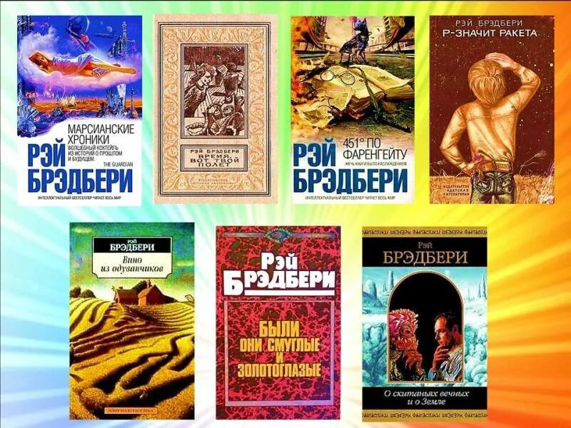 Зарубежное произведение 21 века. Брэдбери книги список.