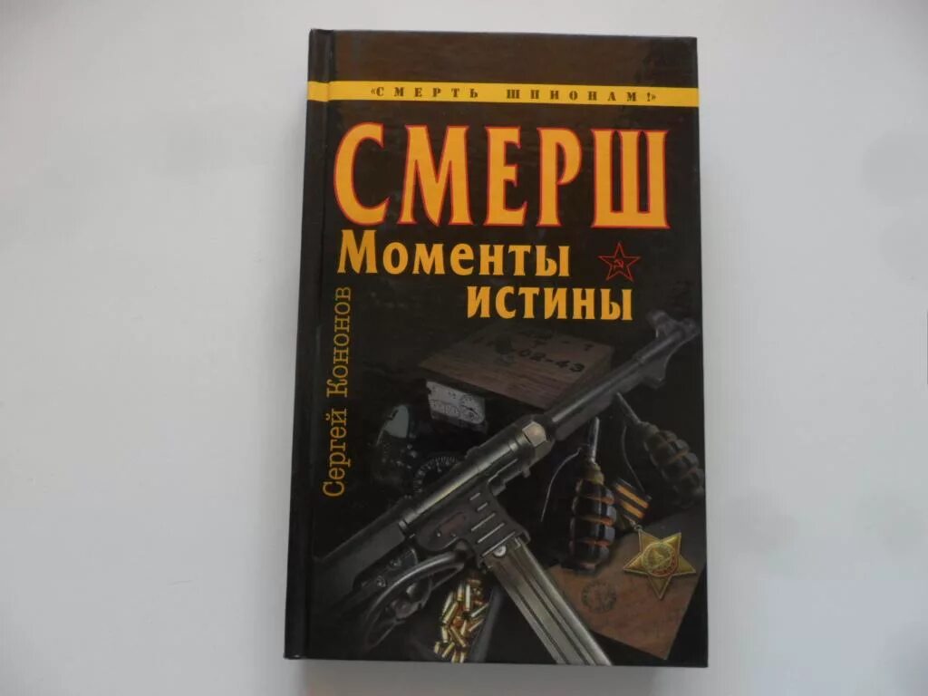 Читать полностью книги смерш. Смерш книга. книги о смерше и контрразведке. книги про смерш и контрразведку художественная литература.